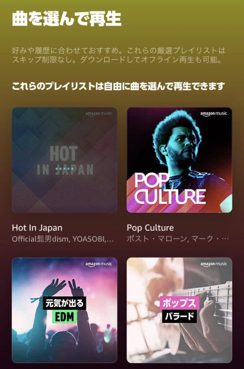 曲を選んで再生プレイリスト