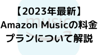 【2023年最新】Amazon Musicの料金プランについて解説