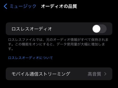 ロスレスオーディオをオフ
