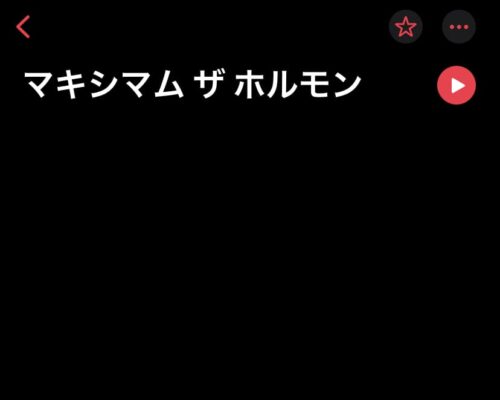 サブスク未解禁は再生できない