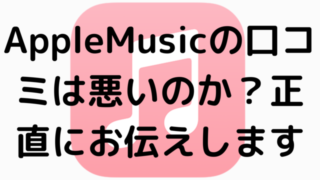 AppleMusicの口コミは悪いのか？正直にお伝えします