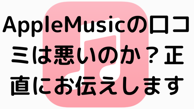 AppleMusicの口コミは悪いのか？正直にお伝えします