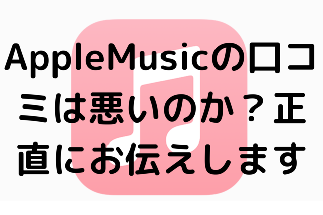 AppleMusicの口コミは悪いのか？正直にお伝えします