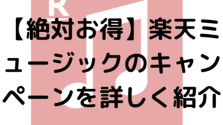 【絶対お得】楽天ミュージックのキャンペーンを詳しく紹介