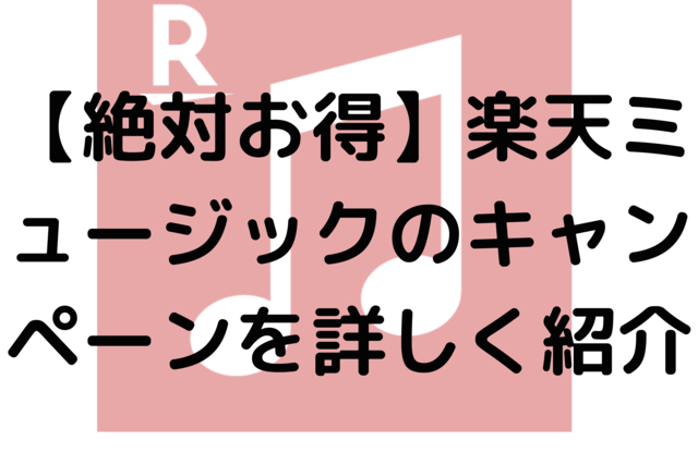 【絶対お得】楽天ミュージックのキャンペーンを詳しく紹介