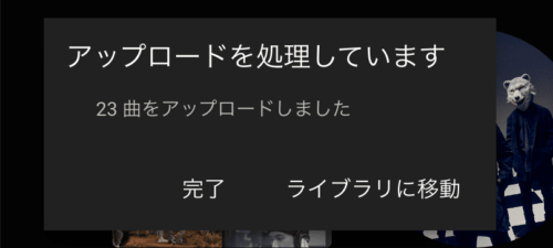 アップロードの完了