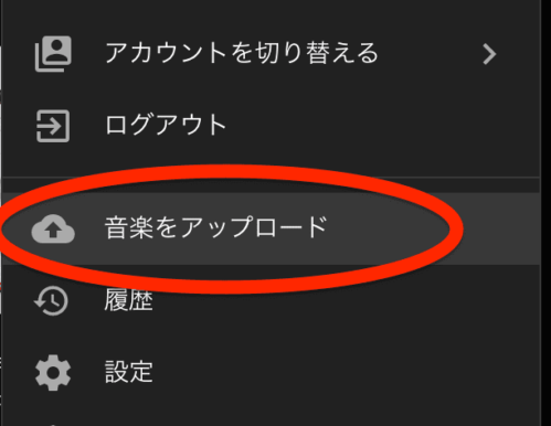 音楽をアップロード