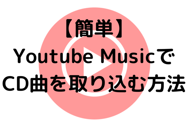 ユーチューブ から 音楽 を 取り込む