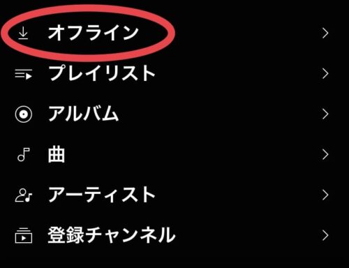 オフライン