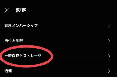 一時保存とストレージ