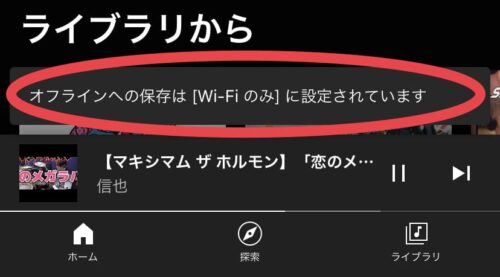 オフライン保存はWi-Fiのみに設定