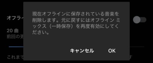 現在オフライン保存している曲を削除