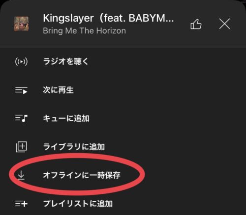 オフラインに一時保存