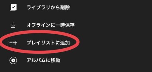 曲をプレイリストに追加