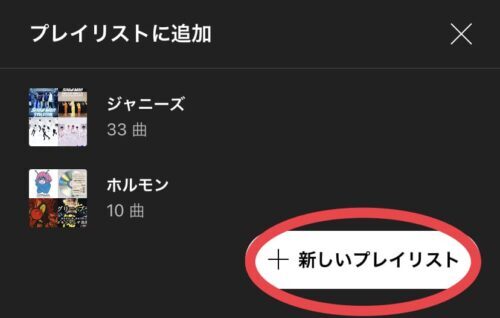 新しいプレイリスト