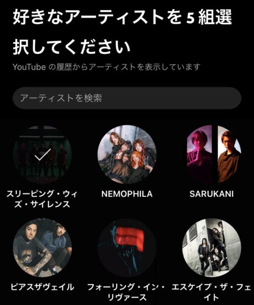 好きなアーティストを選択