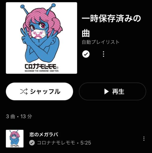 一時保存済みに曲