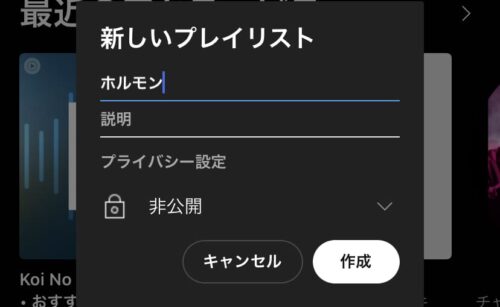 新しいプレイリスト作成