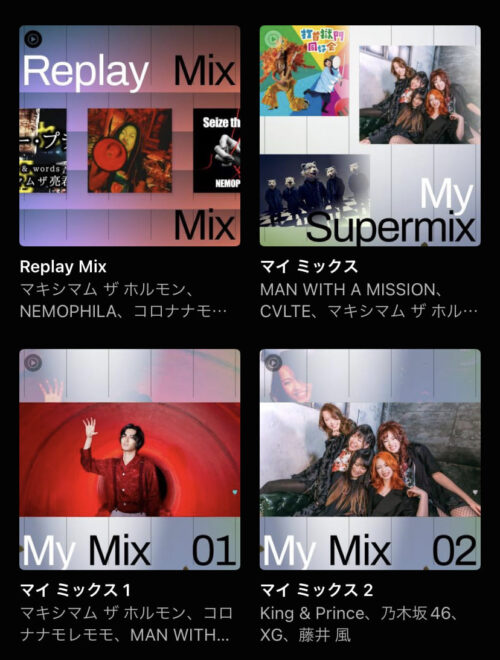 オススメのMix