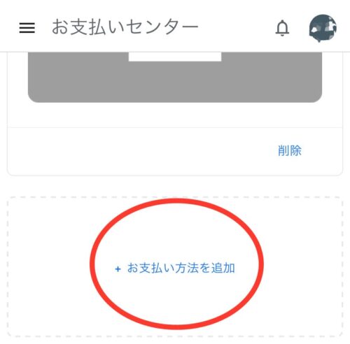 お支払い方法を追加