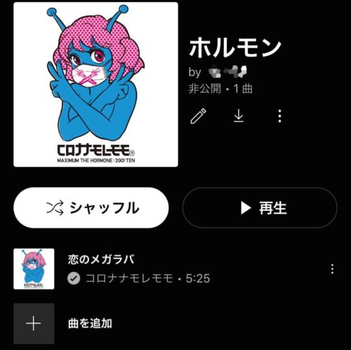 ホルモンプレイリスト