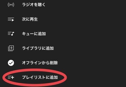 プレイリストに追加