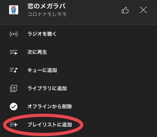 プレイリストに追加