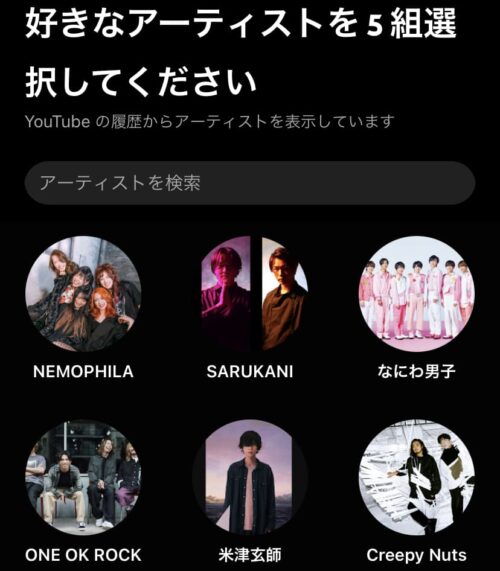 アーティストを5組選ぶ