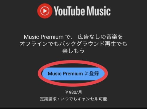 Music Premiumに登録