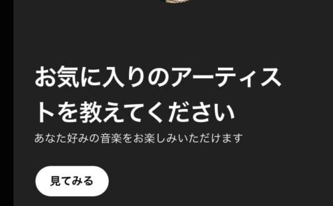 お気に入りのアーティストを選択