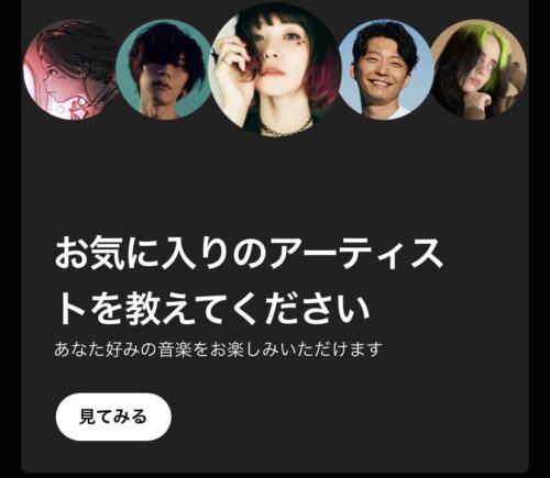 お気に入りのアーティストを選択