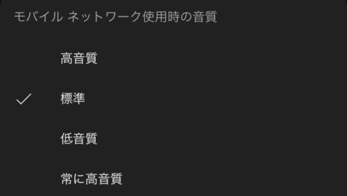 モバイル通信時の音質設定