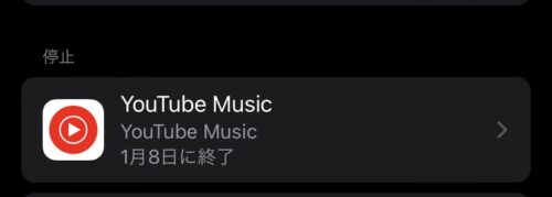 Youtube Musicの停止