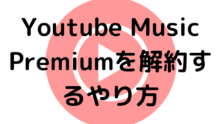 Youtube Music Premiumを解約するやり方