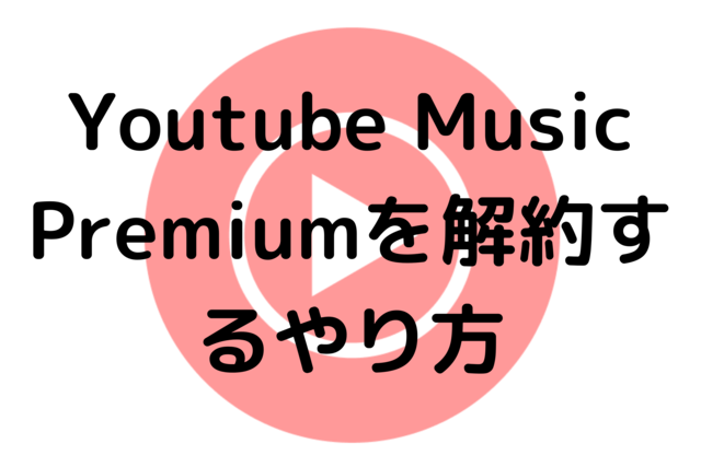 Youtube Music Premiumを解約するやり方