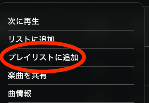 プレイリストに追加