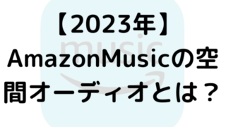 【2023年】Amazon Musicの空間オーディオとは？