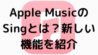 Apple MusicのSingとは？新しい機能を紹介