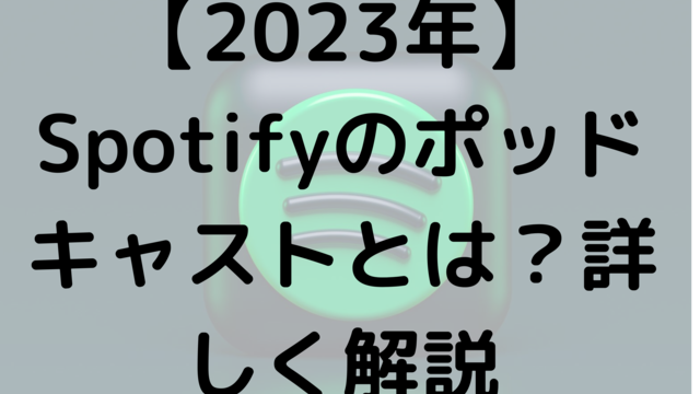 【2023年】Spotifyのポッドキャストとは?詳しく解説