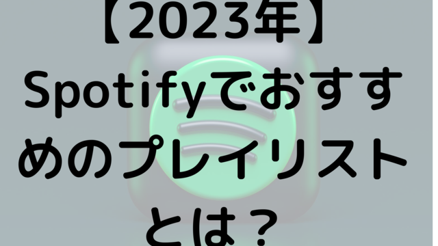 【2023年】Spotifyでおすすめプレイリストとは？