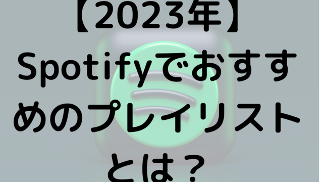 【2023年】Spotifyでおすすめプレイリストとは?