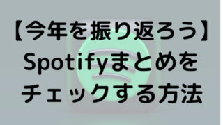 【今年を振り返ろう】Spotifyまとめをチェックする方法