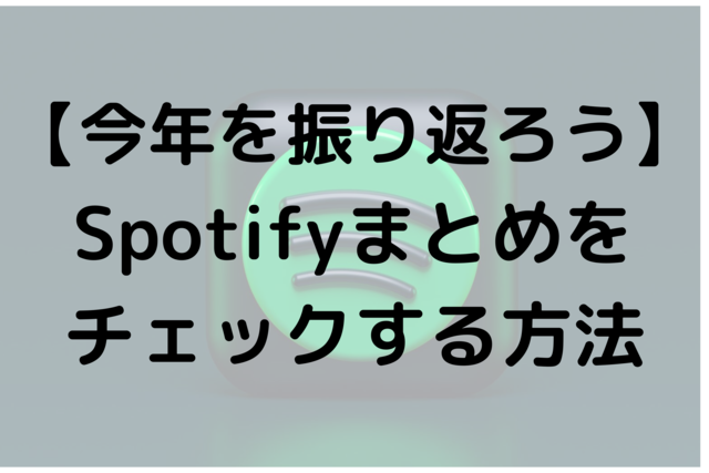 【今年を振り返ろう】Spotifyまとめをチェックする方法