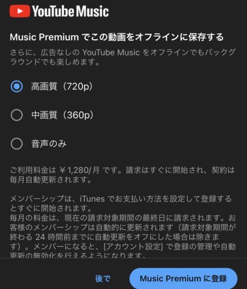 オフライン再生はPremium登録が必要
