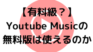 【有料級？】Youtube Musicの無料版は使えるのか