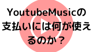 Youtube Musicの支払いには何が使えるのか？