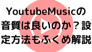 YoutubeMusicの音質は良いのか？設定方法もふくめ解説