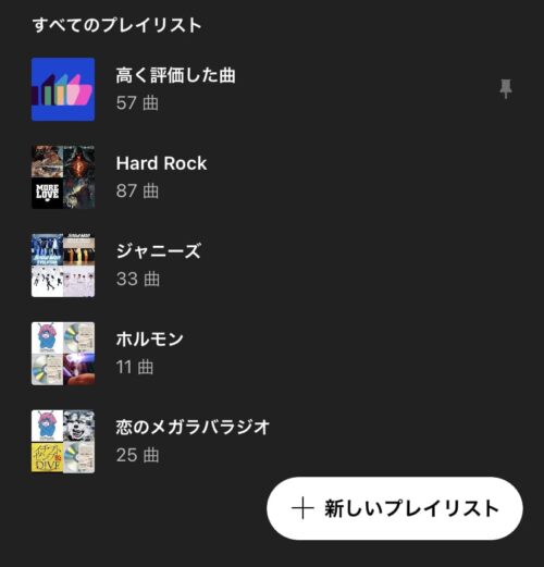 新しいプレイリスト