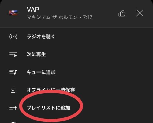プレイリストに追加