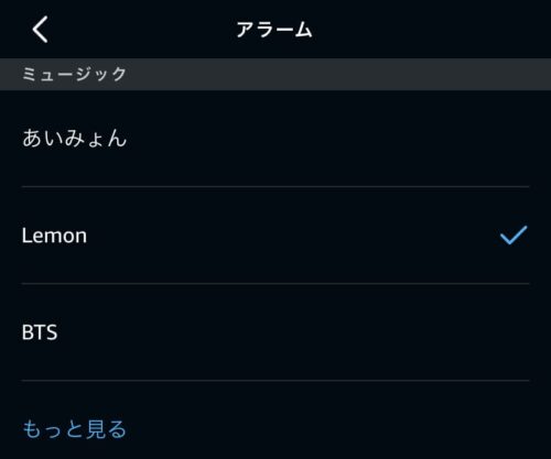 Alexaアプリ アラーム音選択